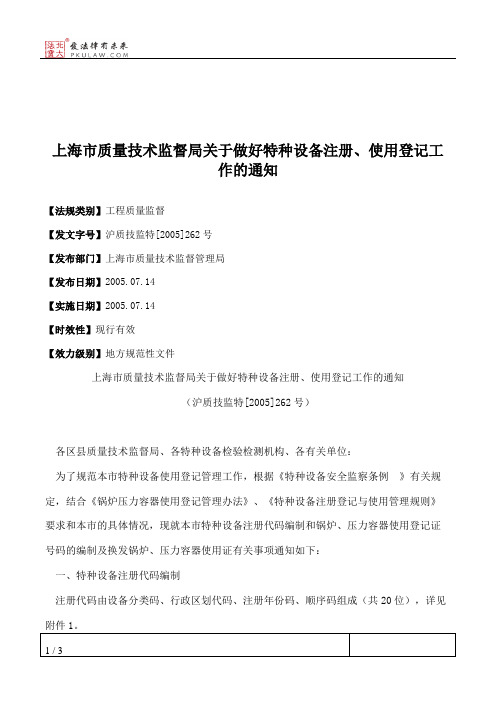 上海市质量技术监督局关于做好特种设备注册、使用登记工作的通知