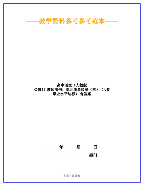 高中语文(人教版 必修2)教师用书：单元质量检测(三)(A卷 学业水平达标) 含答案