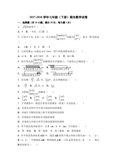 人教版2017-2018学年七年级(下册)期末数学试卷及答案