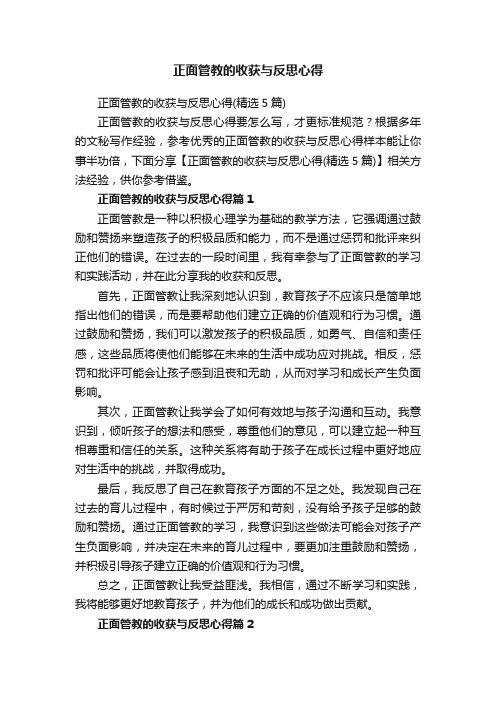 正面管教的收获与反思心得（精选5篇）