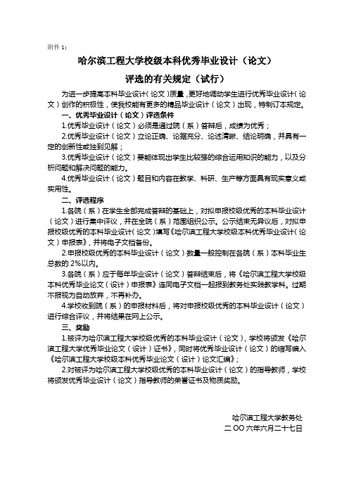 哈尔滨工程大学校级本科优秀毕业设计(论文)评选的有关规定