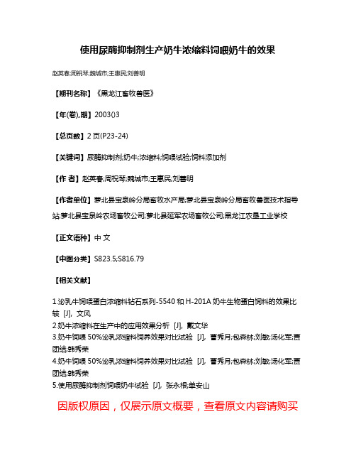 使用尿酶抑制剂生产奶牛浓缩料饲喂奶牛的效果