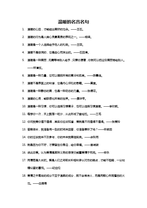 温暖的名言名句