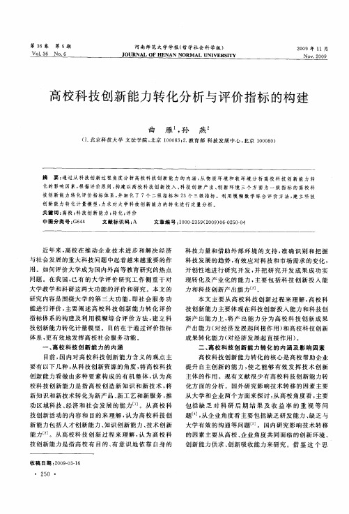 高校科技创新能力转化分析与评价指标的构建