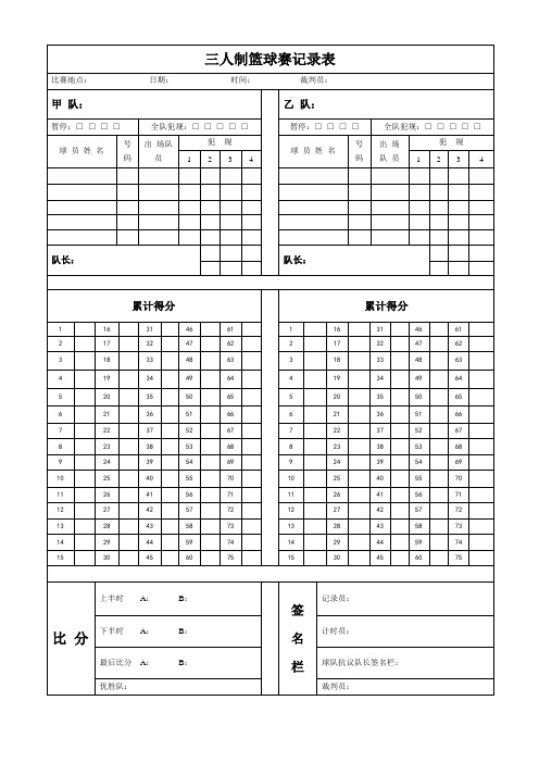 三人制篮球赛记录表