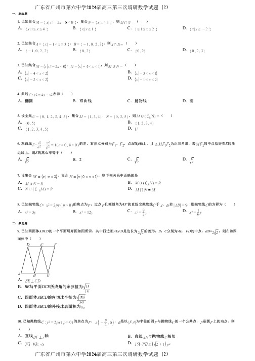 广东省广州市第六中学2024届高三第三次调研数学试题 (2)