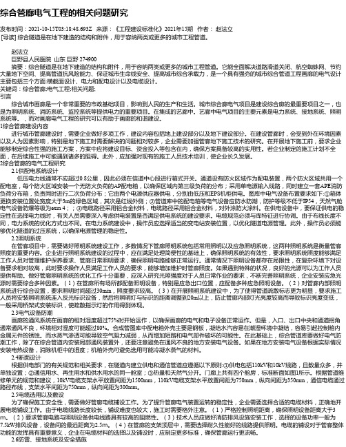 综合管廊电气工程的相关问题研究_1