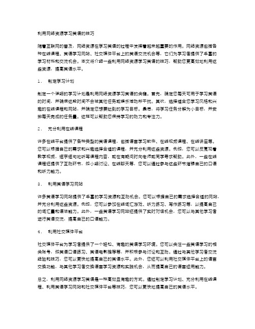 利用网络资源学习英语的技巧