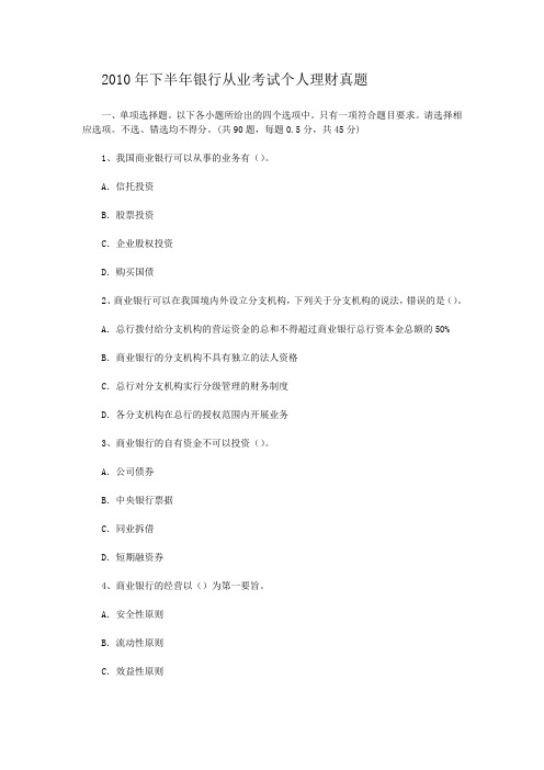 2010年下半年银行从业考试个人理财真题