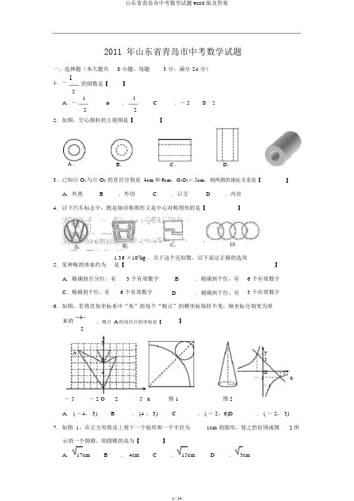 山东省青岛市中考数学试题word版及答案