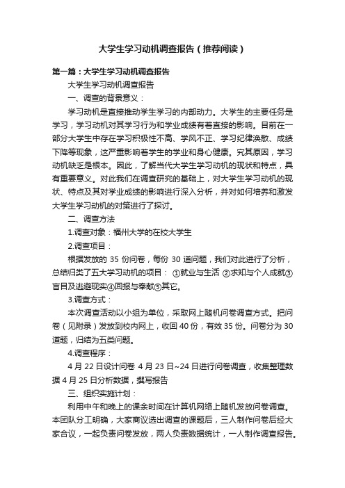 大学生学习动机调查报告（推荐阅读）