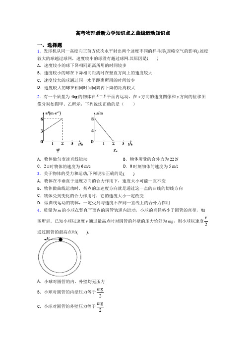 高考物理最新力学知识点之曲线运动知识点