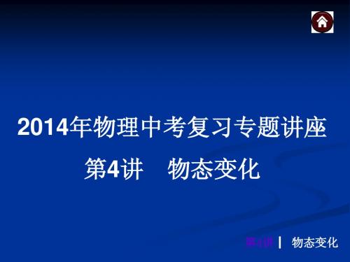 2014年物理中考复习《物态变化》ppt课件