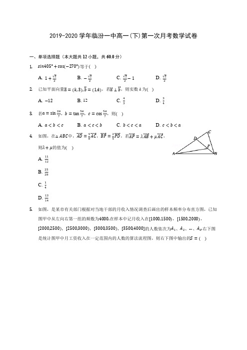 2019-2020学年临汾一中高一(下)第一次月考数学试卷(含解析)