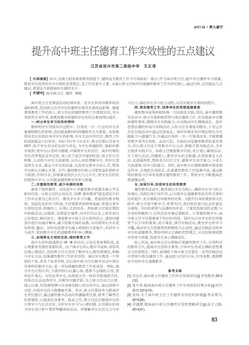 提升高中班主任德育工作实效性的五点建议