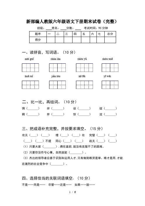 新部编人教版六年级语文下册期末试卷(完整)