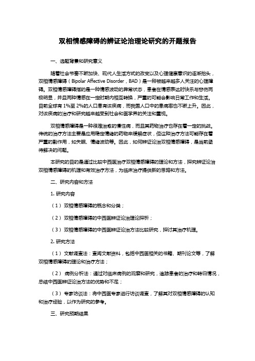 双相情感障碍的辨证论治理论研究的开题报告