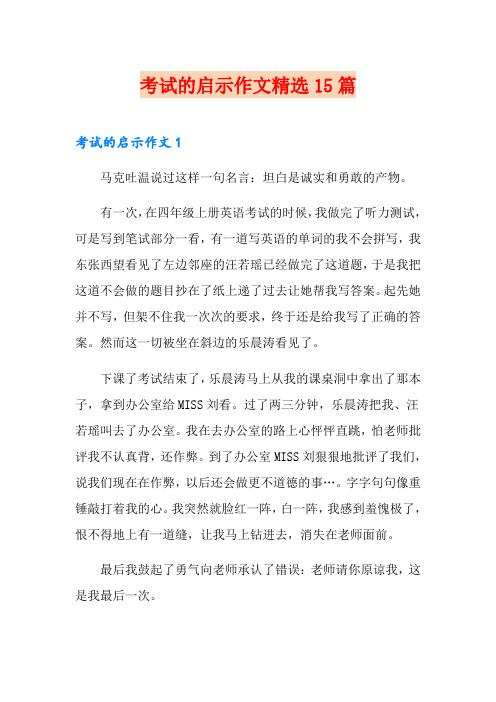 考试的启示作文精选15篇