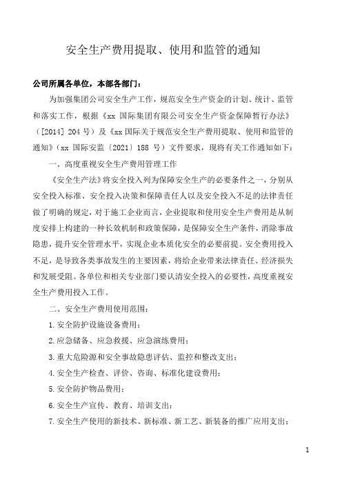 安全生产费使用计划、安全生产费用使用情况、安全生产费用模板、安全生产费用提取、使用和监管的通知