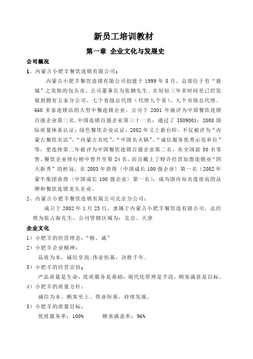 小肥羊公司员工培训教材