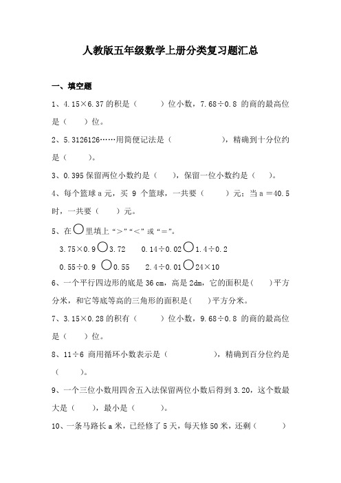 人教版五年级数学上册期末分类复习题汇总