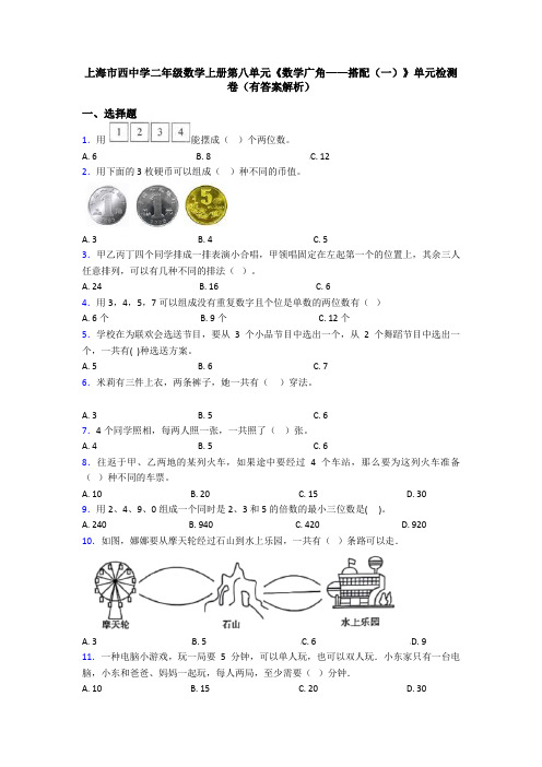 上海市西中学二年级数学上册第八单元《数学广角——搭配(一)》单元检测卷(有答案解析)