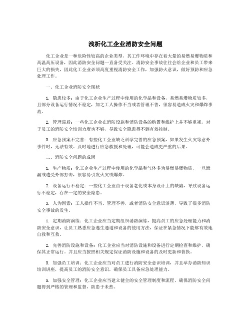 浅析化工企业消防安全问题