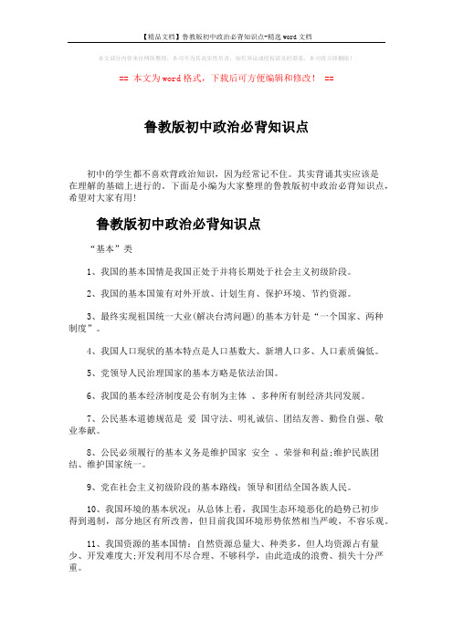 【精品文档】鲁教版初中政治必背知识点-精选word文档 (4页)