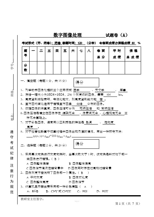 数字图像处理试题及答案