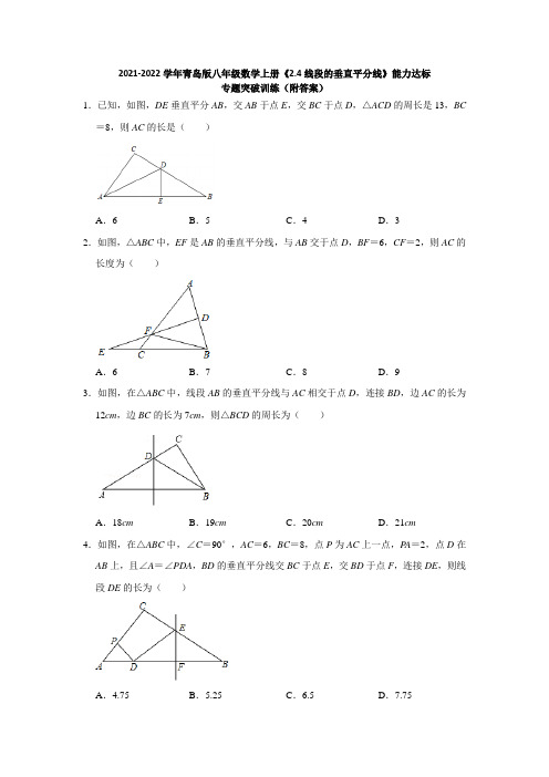 线段的垂直平分线  能力达标专题突破训练   2021-2022学年青岛版八年级数学上册