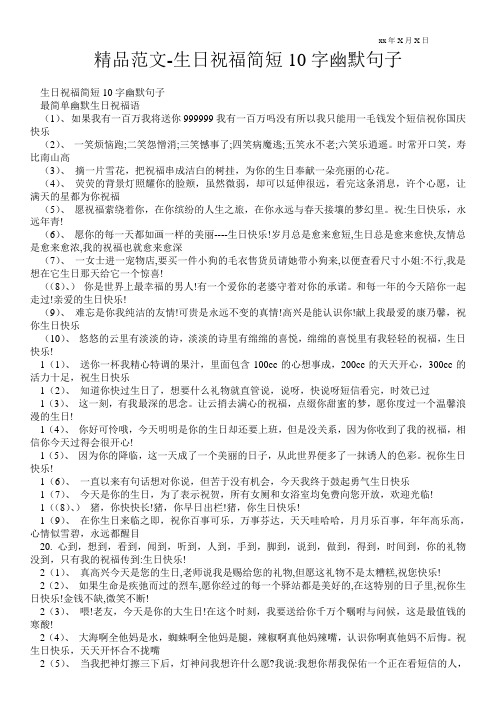 精品范文-生日祝福简短10字幽默句子