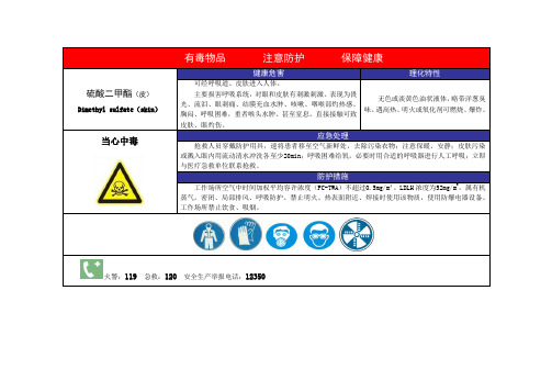 硫酸二甲酯危害警示标识告知卡