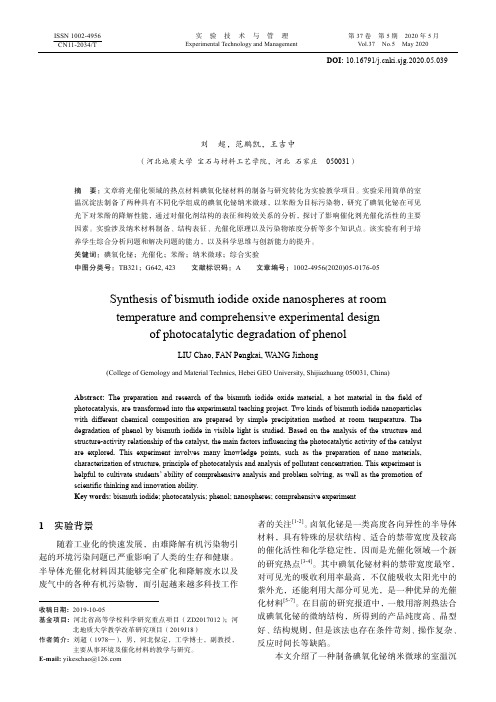 碘氧化铋纳米微球的室温合成与光催化降解苯酚综合实验设计