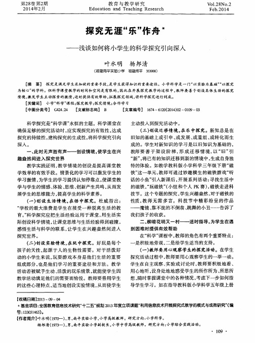 探究无涯“乐”作舟——浅谈如何将小学生的科学探究引向深入