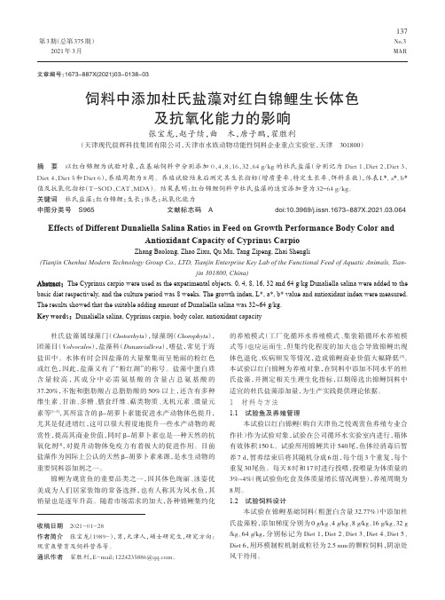 饲料中添加杜氏盐藻对红白锦鲤生长体色及抗氧化能力的影响