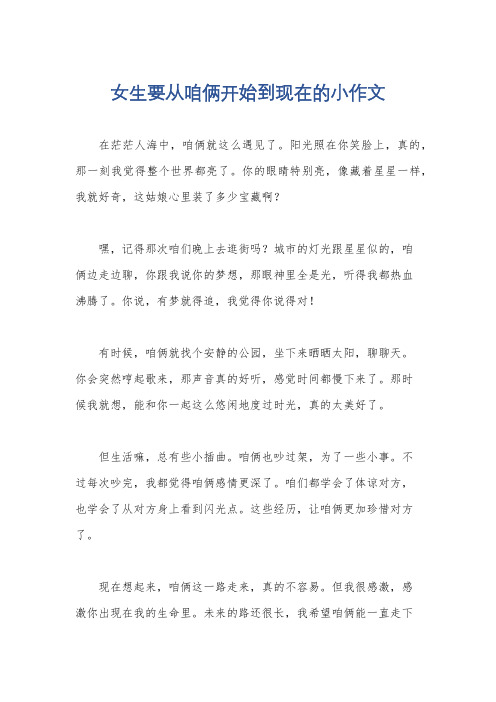 女生要从咱俩开始到现在的小作文