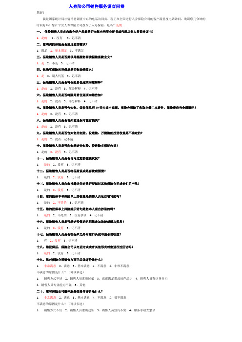 人身险公司销售服务调查问卷