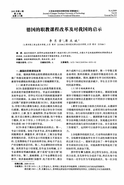 德国的职教课程改革及对我国的启示