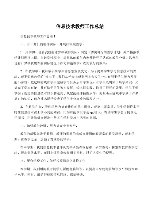 信息技术教师工作总结