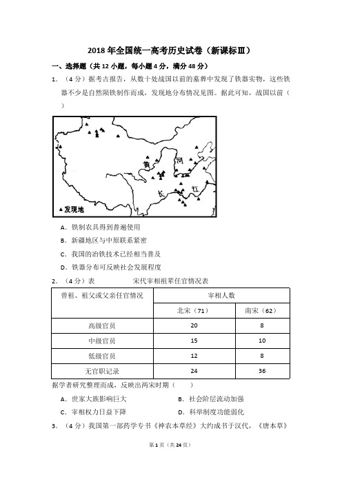 2018年全国统一高考历史试卷(新课标ⅲ)(含解析版)