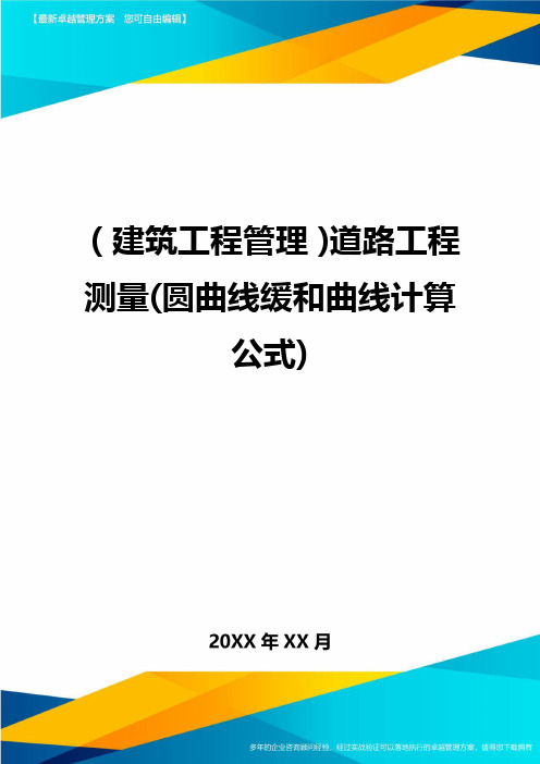 (建筑工程管理)道路工程测量(圆曲线缓和曲线计算公式)