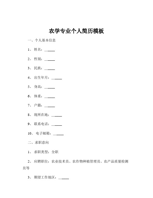 农学专业个人简历模板