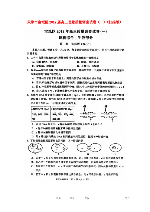 天津市宝坻区高三理综质量调查试卷(一)(扫描)