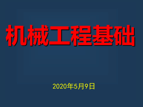 零件的受力分析和计算