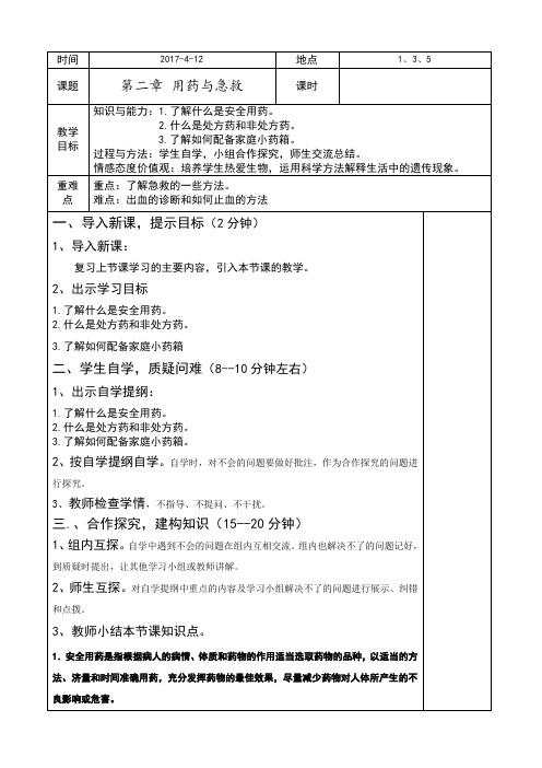 第二章 用药与急救 教学设计