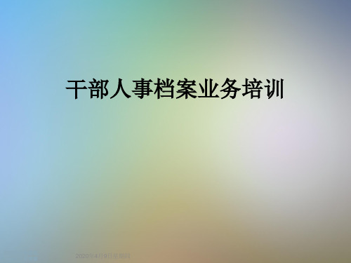 干部人事档案业务培训