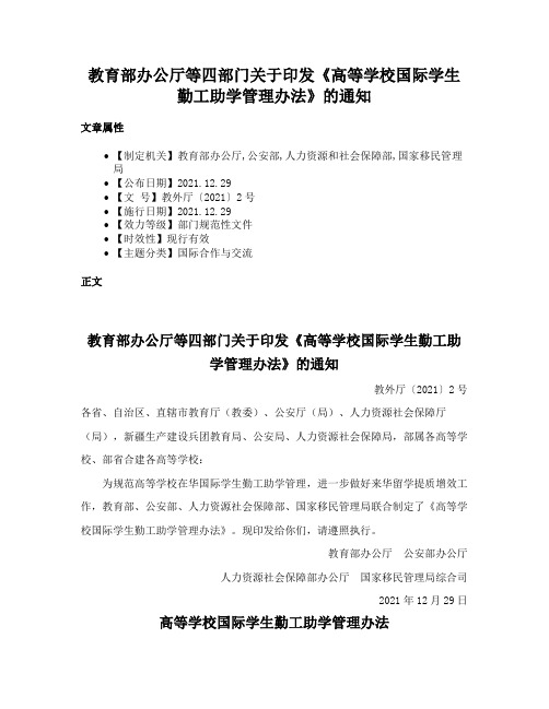 教育部办公厅等四部门关于印发《高等学校国际学生勤工助学管理办法》的通知