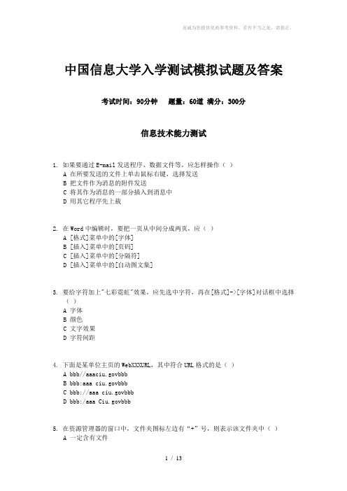 中国信息大学入学测试模拟试卷及答案