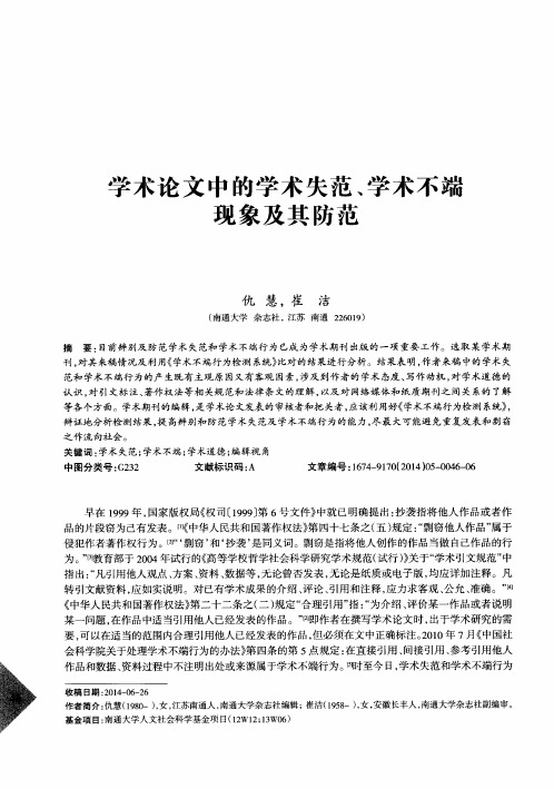 学术论文中的学术失范、学术不端现象及其防范