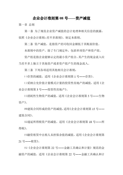 企业会计准则第08号——资产减值